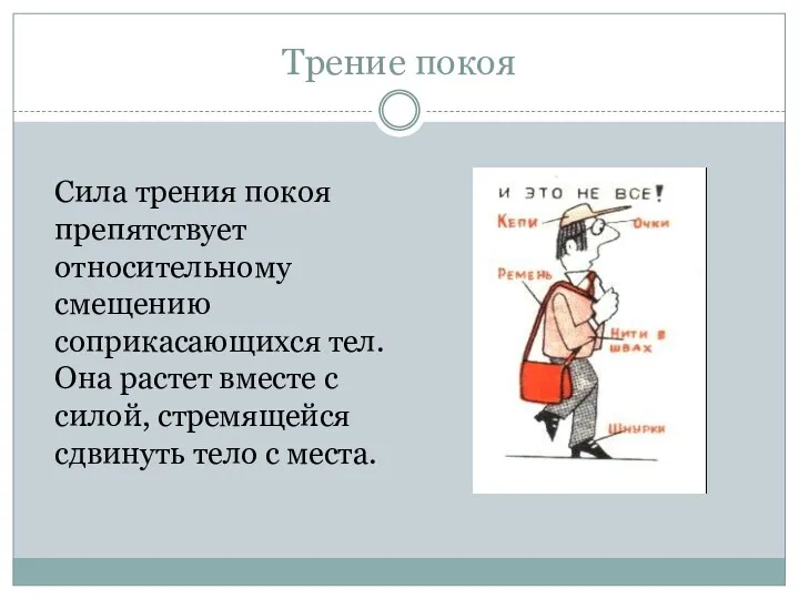 Трение покоя Сила трения покоя препятствует относительному смещению соприкасающихся тел.