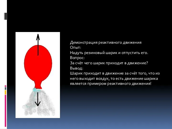 Демонстрация реактивного движения Опыт: Надуть резиновый шарик и отпустить его.