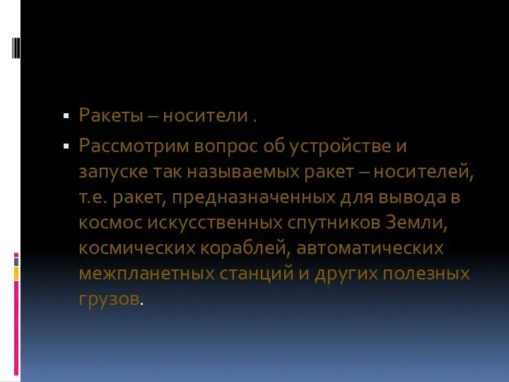 Ракеты – носители . Рассмотрим вопрос об устройстве и запуске