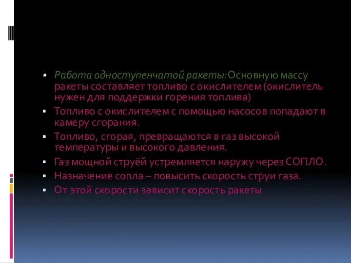 Работа одноступенчатой ракеты:Основную массу ракеты составляет топливо с окислителем (окислитель