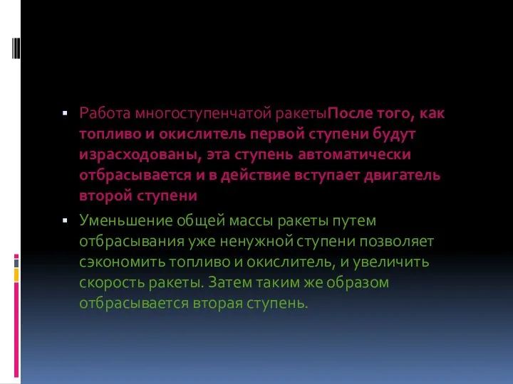 Работа многоступенчатой ракетыПосле того, как топливо и окислитель первой ступени