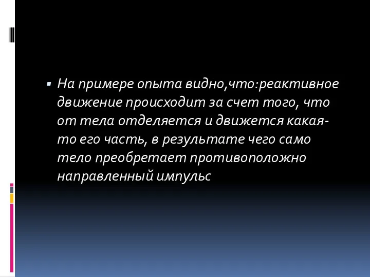 На примере опыта видно,что:реактивное движение происходит за счет того, что