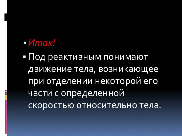 Итак! Под реактивным понимают движение тела, возникающее при отделении некоторой