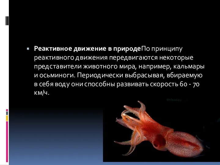 Реактивное движение в природеПо принципу реактивного движения передвигаются некоторые представители