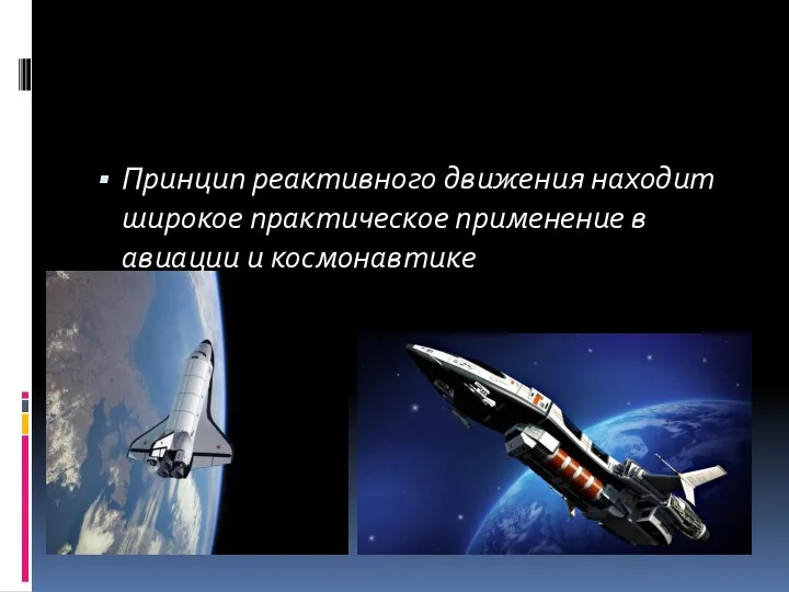 Принцип реактивного движения находит широкое практическое применение в авиации и космонавтике