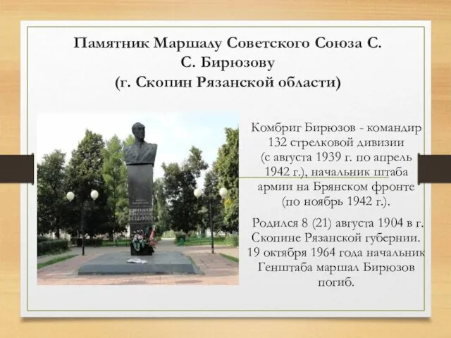 Памятник Маршалу Советского Союза С.С. Бирюзову (г. Скопин Рязанской области)