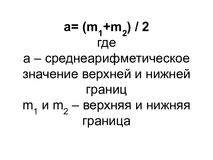 a= (m1+m2) / 2 где а – среднеарифметическое значение верхней