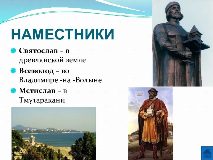 НАМЕСТНИКИ Святослав – в древлянской земле Всеволод – во Владимире -на -Волыне Мстислав – в Тмутаракани