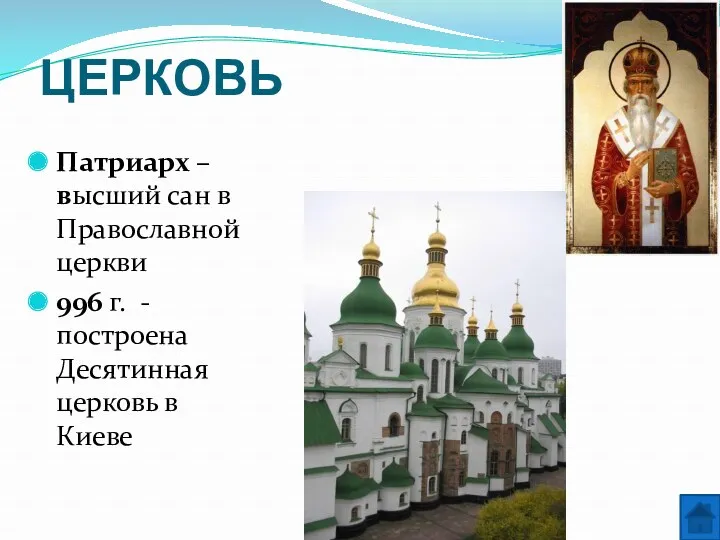 ЦЕРКОВЬ Патриарх – высший сан в Православной церкви 996 г. - построена Десятинная церковь в Киеве