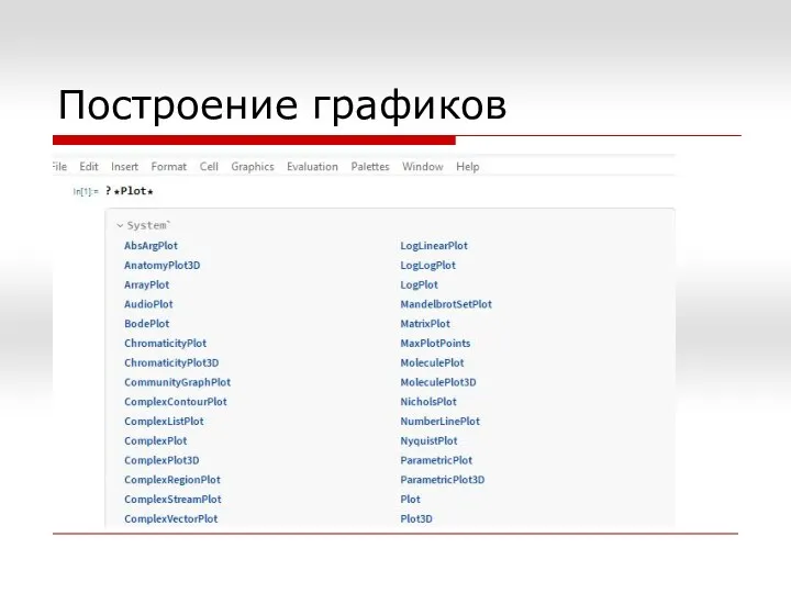 Построение графиков