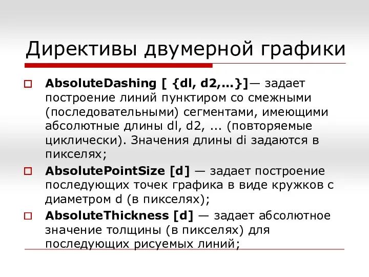 Директивы двумерной графики AbsoluteDashing [ {dl, d2,...}]— задает построение линий