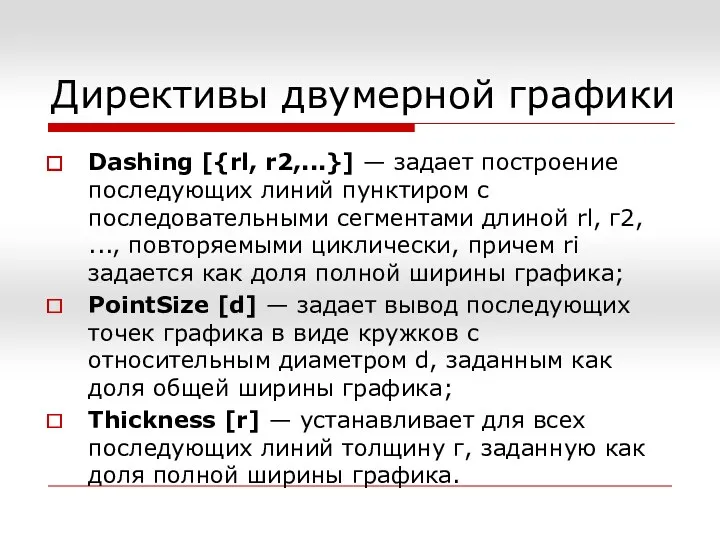 Директивы двумерной графики Dashing [{rl, r2,...}] — задает построение последующих