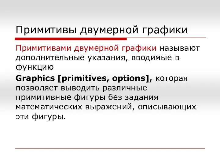 Примитивы двумерной графики Примитивами двумерной графики называют дополнительные указания, вводимые