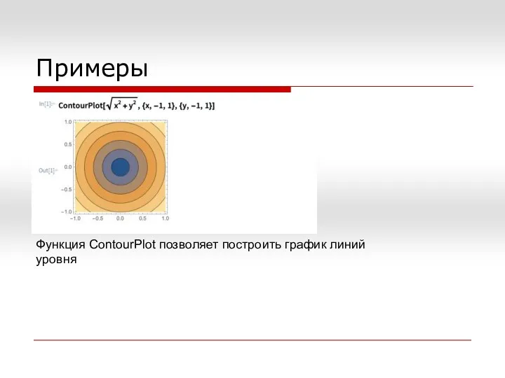 Примеры Функция ContourPlot позволяет построить график линий уровня