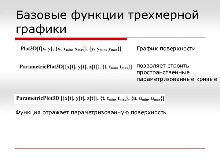 Базовые функции трехмерной графики График поверхности позволяет строить пространственные параметризованные кривые Функция отражает параметризованную поверхность