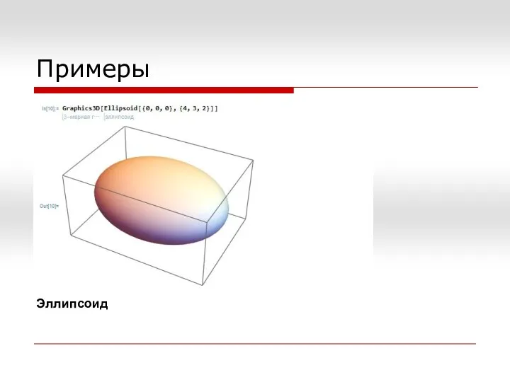 Примеры Эллипсоид