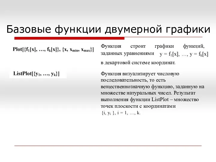 Базовые функции двумерной графики Функция строит графики функций, заданных уравнениями