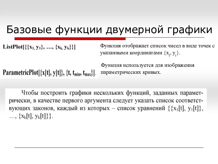 Базовые функции двумерной графики Функция отображает список чисел в виде