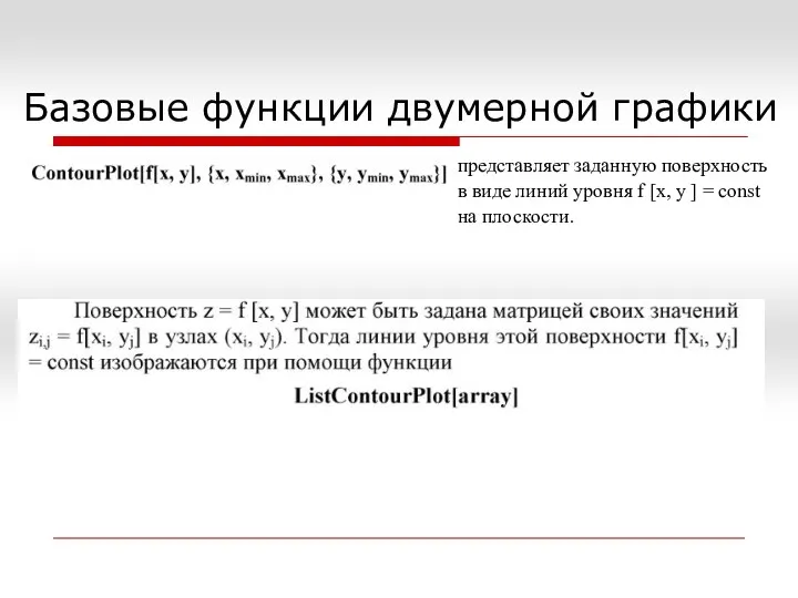 Базовые функции двумерной графики представляет заданную поверхность в виде линий