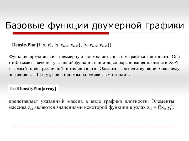 Базовые функции двумерной графики Функция представляет трехмерную поверхность в виде