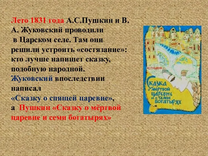 Лето 1831 года А.С.Пушкин и В.А. Жуковский проводили в Царском селе. Там они