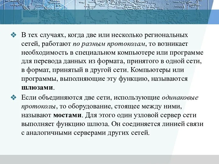 В тех случаях, когда две или несколько региональных сетей, работают