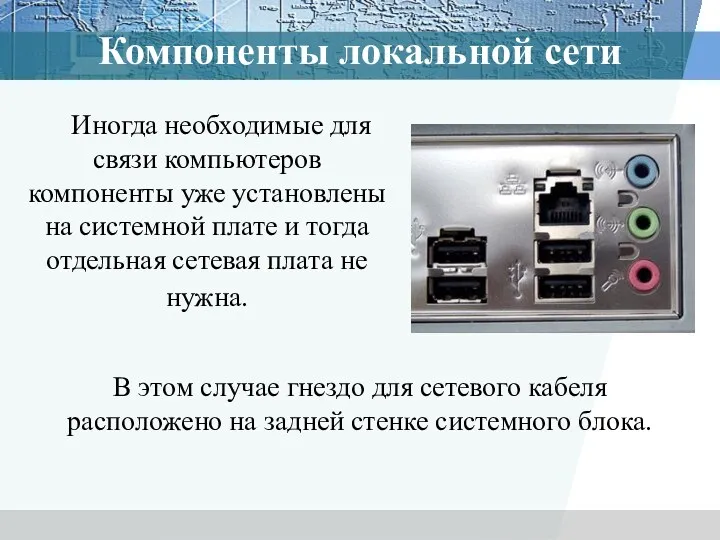 Компоненты локальной сети Иногда необходимые для связи компьютеров компоненты уже