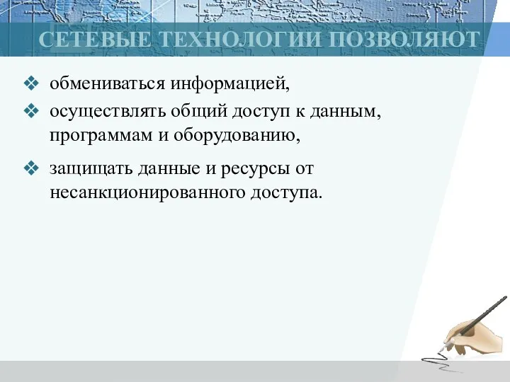 СЕТЕВЫЕ ТЕХНОЛОГИИ ПОЗВОЛЯЮТ обмениваться информацией, осуществлять общий доступ к данным,