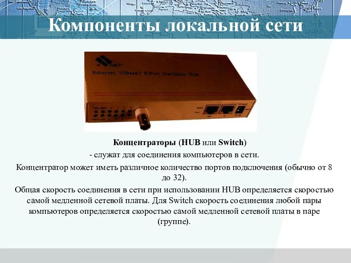 Компоненты локальной сети Концентраторы (HUB или Switch) - служат для