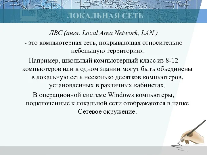 ЛОКАЛЬНАЯ СЕТЬ ЛВС (англ. Local Area Network, LAN ) -
