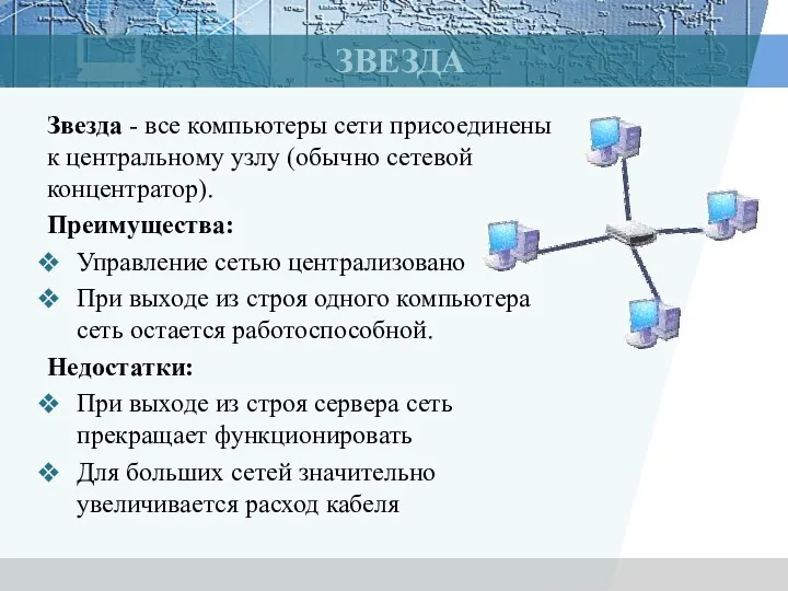 ЗВЕЗДА Звезда - все компьютеры сети присоединены к центральному узлу