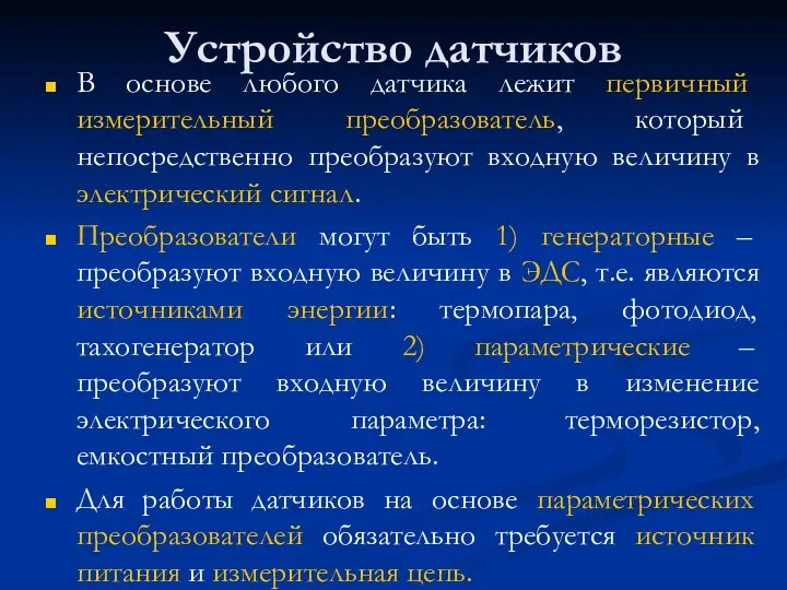 Устройство датчиков В основе любого датчика лежит первичный измерительный преобразователь,