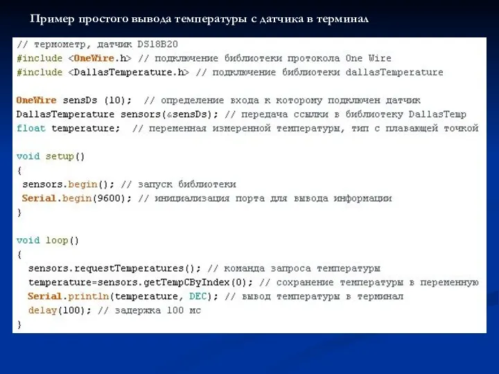 Пример простого вывода температуры с датчика в терминал