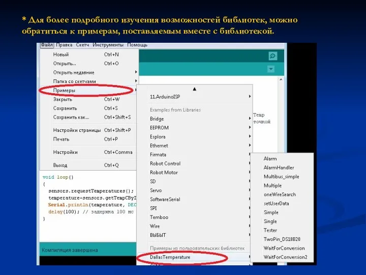 * Для более подробного изучения возможностей библиотек, можно обратиться к примерам, поставляемым вместе с библиотекой.