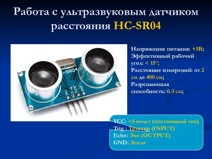 Работа с ультразвуковым датчиком расстояния HC-SR04 Напряжение питания: +5В; Эффективный