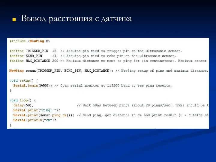 Вывод расстояния с датчика