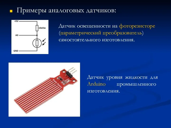 Примеры аналоговых датчиков: Датчик освещенности на фоторезисторе (параметрический преобразователь) самостоятельного
