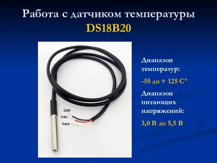 Работа с датчиком температуры DS18B20 Диапазон температур: -55 до +