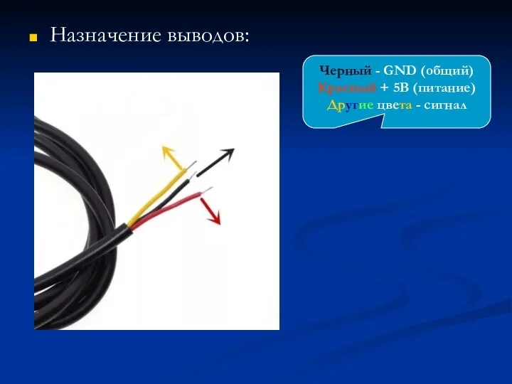 Назначение выводов: Черный - GND (общий) Красный + 5В (питание) Другие цвета - сигнал