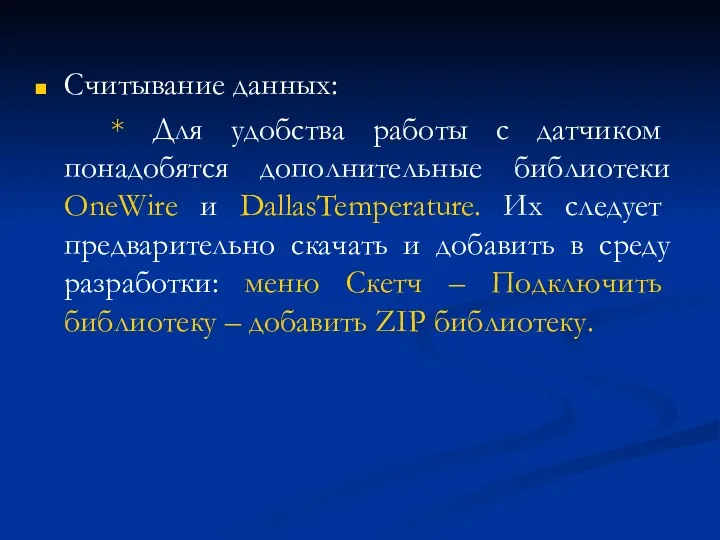 Считывание данных: * Для удобства работы с датчиком понадобятся дополнительные