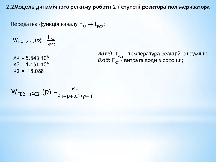 2.2Модель динамічного режиму роботи 2-ї ступені реактора-полімеризатора Передатна функція каналу