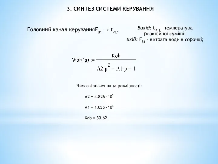 3. CИНТЕЗ СИСТЕМИ КЕРУВАННЯ Головний канал керуванняFВ1 → tРС1 Вихід: