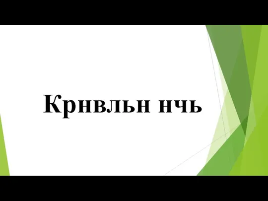 Крнвльн нчь