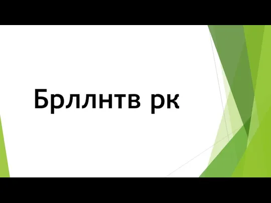 Брллнтв рк