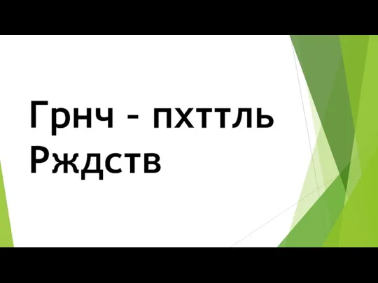 Грнч – пхттль Рждств