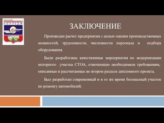 ЗАКЛЮЧЕНИЕ Произведен расчет предприятия с целью оценки производственных мощностей, трудоемкости,