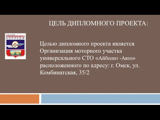 ЦЕЛЬ ДИПЛОМНОГО ПРОЕКТА: Целью дипломного проекта является Организация моторного участка