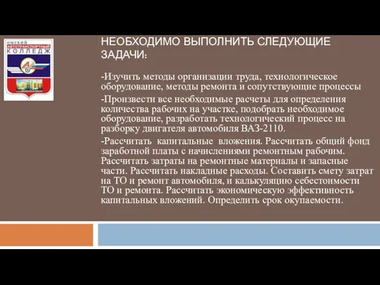 ДЛЯ ДОСТИЖЕНИЯ ПОСТАВЛЕННОЙ ЦЕЛИ НЕОБХОДИМО ВЫПОЛНИТЬ СЛЕДУЮЩИЕ ЗАДАЧИ: -Изучить методы