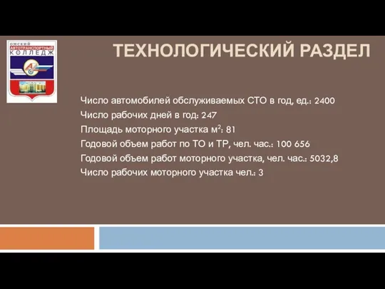 ТЕХНОЛОГИЧЕСКИЙ РАЗДЕЛ Число автомобилей обслуживаемых СТО в год, ед.: 2400