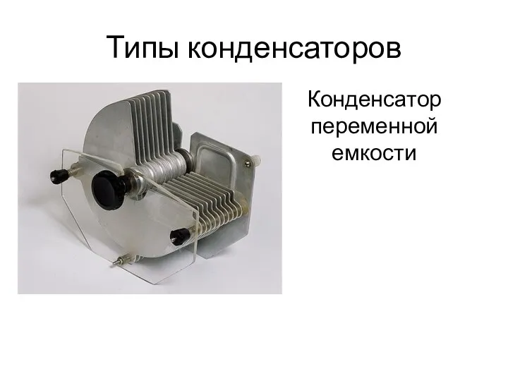 Типы конденсаторов Конденсатор переменной емкости